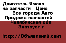 Двигатель Ямаха v-max1200 на запчасти › Цена ­ 20 000 - Все города Авто » Продажа запчастей   . Челябинская обл.,Златоуст г.